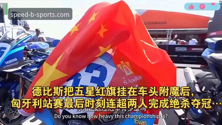 最后一圈连超两人绝杀夺冠 vs 稳扎稳打策略制胜：德比斯匈牙利站表现全面对比分析