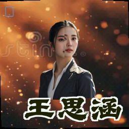 王思涵