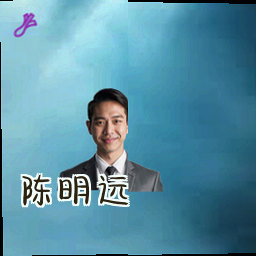 陈明远
