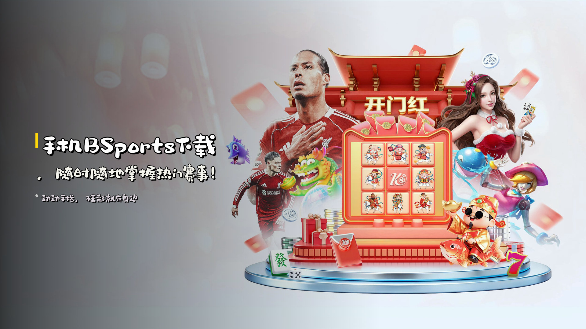 手机<strong>BSports下载</strong>，<br>随时随地掌握热门赛事！